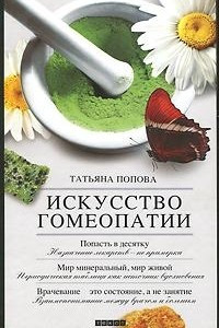 Книга Искусство гомеопатии