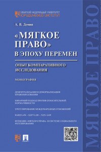 Книга «Мягкое право» в эпоху перемен: опыт компаративного исследования. Монография