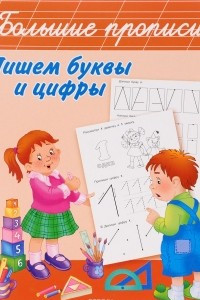 Книга Пишем буквы и цифры