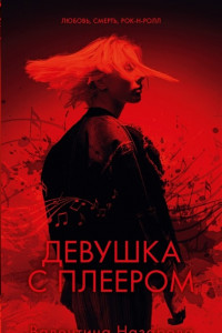 Книга Young Adult. #Trendbooks thriller. Девушка с плеером/Назарова В.