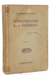 Книга Миросозерцание Вл. С. Соловьева