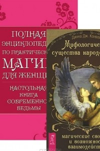 Книга Мифологические существа. Полная энциклопедия по практической магии для женщин. Настольная книга современной ведьмы