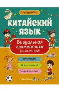 Книга Китайский язык. Визуальная грамматика для школьников