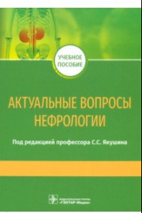 Книга Актуальные вопросы нефрологии. Учебное пособие