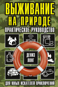 Книга Выживание на природе. Практическое руководство для юных искателей приключений