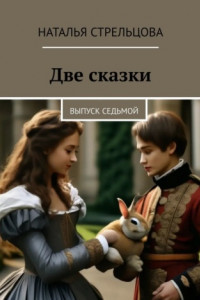 Книга Две сказки. Выпуск седьмой