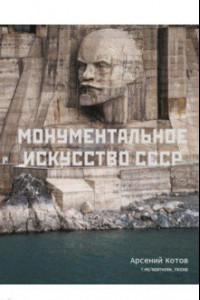 Книга Монументальное искусство СССР