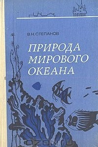 Книга Природа Мирового океана