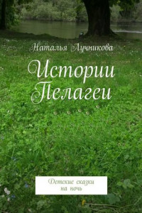 Книга Истории Пелагеи. Детские сказки на ночь