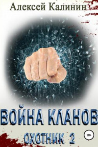 Книга Война кланов. Охотник 2