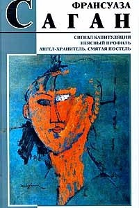 Книга Сигнал капитуляции. Неясный профиль. Ангел - хранитель. Смятая постель