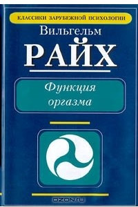 Книга Функция оргазма