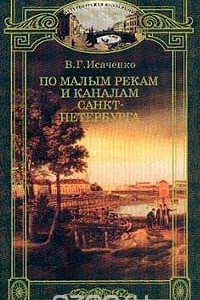 Книга По малым рекам и каналам Санкт-Петербурга