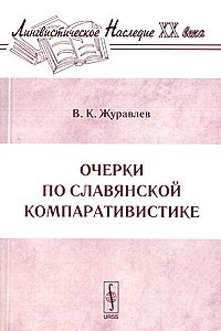 Книга Очерки по славянской компаративистике