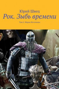 Книга Рок. Зыбь времени. Том 2. Морок Источника