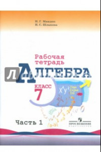 Книга Алгебра. 7 класс. Часть 1. Рабочая тетрадь к учебнику Ю.Н. Макарычева.