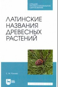 Книга Латинские названия древесных растений. Учебное пособие для СПО