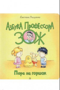 Книга Пора на горшок