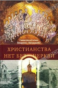 Книга Христианства нет без Церкви