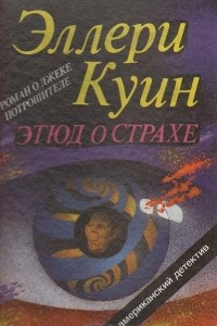 Книга Этюд о страхе