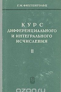 Книга Курс дифференциального и интегрального исчисления (в трёх томах). Том 2