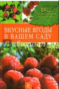 Книга Вкусные ягоды в вашем саду