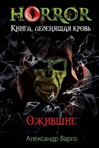 Книга Ожившие