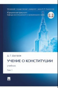 Книга Учение о конституции. В 2-х томах. Том 1. Учебник