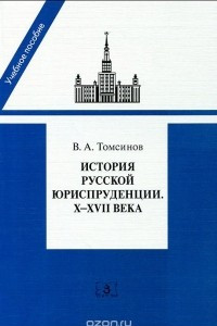 Книга История русской юриспруденции. X-XVII века. Учебное пособие