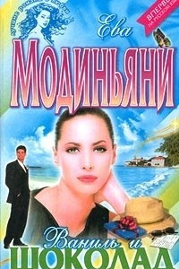 Книга Ваниль и шоколад