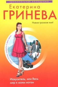 Книга Искуситель, или Весь мир к моим ногам