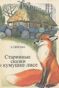 Книга Старинные сказки о кумушке-лисе