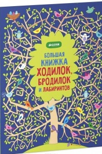 Книга Большая книжка ходилок, бродилок и лабиринтов