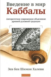 Книга Введение в мир Каббалы. Авторитетное современное объяснение древней духовной традиции