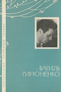 Книга Василь Симоненко. Избранная лирика