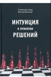 Книга Интуиция в принятии решений