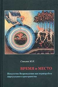 Книга Время и место. Искусство Возрождения как перворубеж виртуального пространства