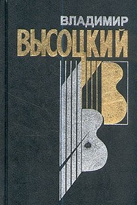 Книга Владимир Высоцкий. Собрание сочинений в четырех книгах. Книга 3