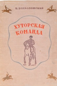 Книга Хуторская команда