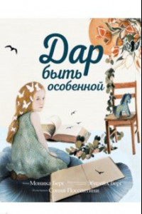 Книга Дар быть особенной