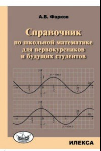 Книга Справочник по школьной математике для первокурсников и будущих студентов