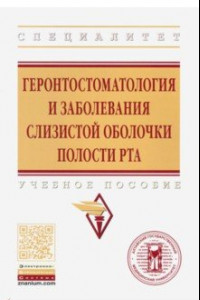 Книга Геронтостоматология и заболевания слизистой оболочки полости рта. Учебное пособие