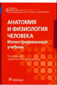 Книга Анатомия и физиология человека. Учебник для СПО