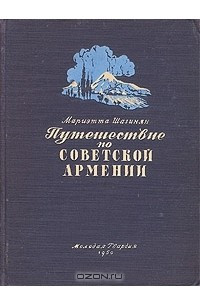 Книга Путешествие по Советской Армении