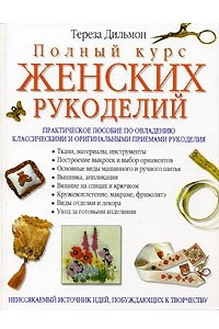 Книга Полный курс женских рукоделий