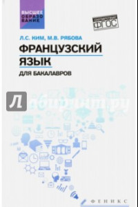 Книга Французский язык для бакалавров. Учебное пособие