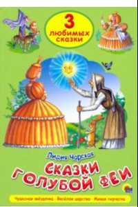 Книга Три любимых сказки. Сказки голубой феи