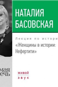 Книга Лекция ?Женщины в истории. Нефертити?