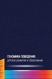 Книга Геномика поведения: детское развитие и образование