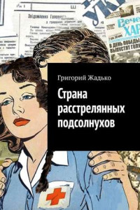 Книга Страна расстрелянных подсолнухов